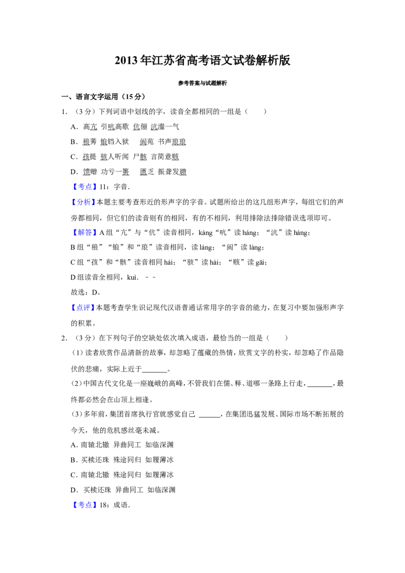 《2013年江苏省高考语文试卷解析版_高考一二三轮复习_语文_2026年-语文专项复习_2008年-2025年语文高考真题_2008-2020年高考_地方卷_江苏高考语文07-21_A4word版》第1页预览