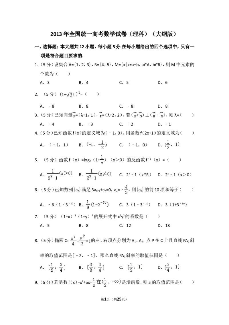 《2013年全国统一高考数学试卷（理科）（大纲版）（含解析版）_高考一二三轮复习_数学_2027年高考数学专项复习更新中_2008年-2026年数学高考真题-G427_2008-2020年高考_2008-2020年_全国卷_361》第1页预览