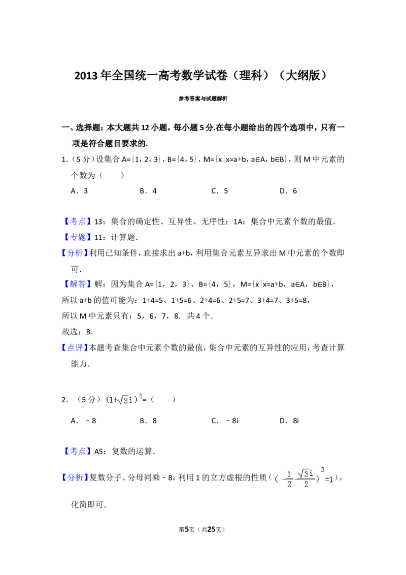 《2013年全国统一高考数学试卷（理科）（大纲版）（含解析版）_高考一二三轮复习_数学_2027年高考数学专项复习更新中_2008年-2026年数学高考真题-G427_2008-2020年高考_2008-2020年_全国卷_361》第5页预览