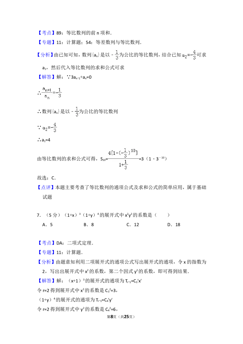 《2013年全国统一高考数学试卷（理科）（大纲版）（含解析版）_高考一二三轮复习_数学_2027年高考数学专项复习更新中_2008年-2026年数学高考真题-G427_2008-2020年高考_2008-2020年_全国卷_361》第8页预览