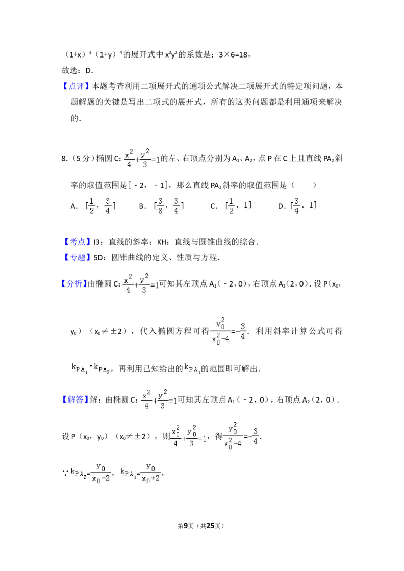 《2013年全国统一高考数学试卷（理科）（大纲版）（含解析版）_高考一二三轮复习_数学_2027年高考数学专项复习更新中_2008年-2026年数学高考真题-G427_2008-2020年高考_2008-2020年_全国卷_361》第9页预览