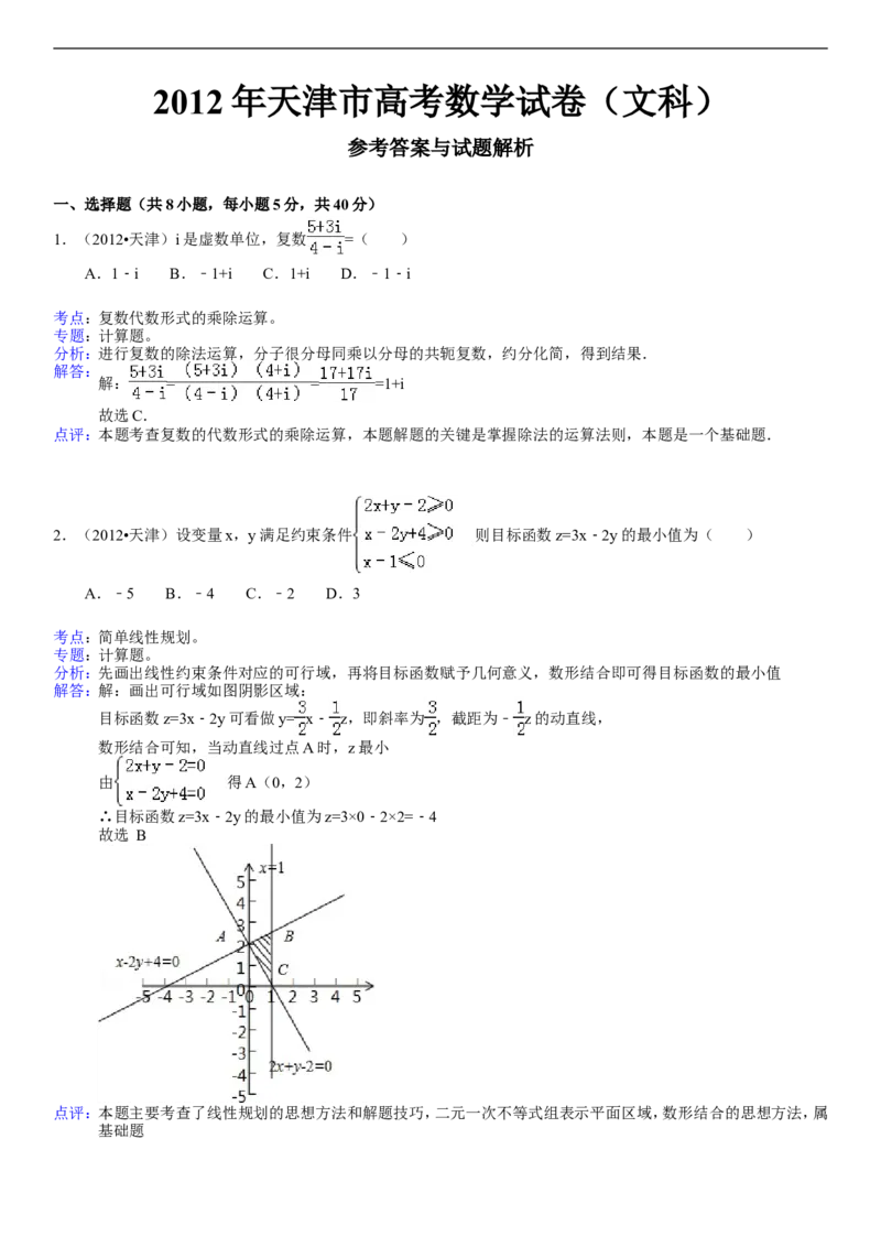 《2012年天津高考文科数学试题及答案(Word版)_高考一二三轮复习_数学_2027年高考数学专项复习更新中_2008年-2026年数学高考真题-G427_2008-2020年高考_2008-2020年_地方卷_地方卷高考文科数学》第4页预览