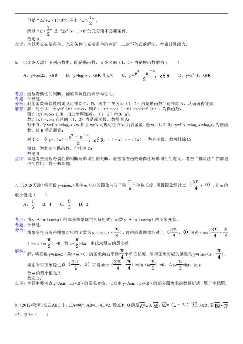 《2012年天津高考文科数学试题及答案(Word版)_高考一二三轮复习_数学_2027年高考数学专项复习更新中_2008年-2026年数学高考真题-G427_2008-2020年高考_2008-2020年_地方卷_地方卷高考文科数学》第6页预览