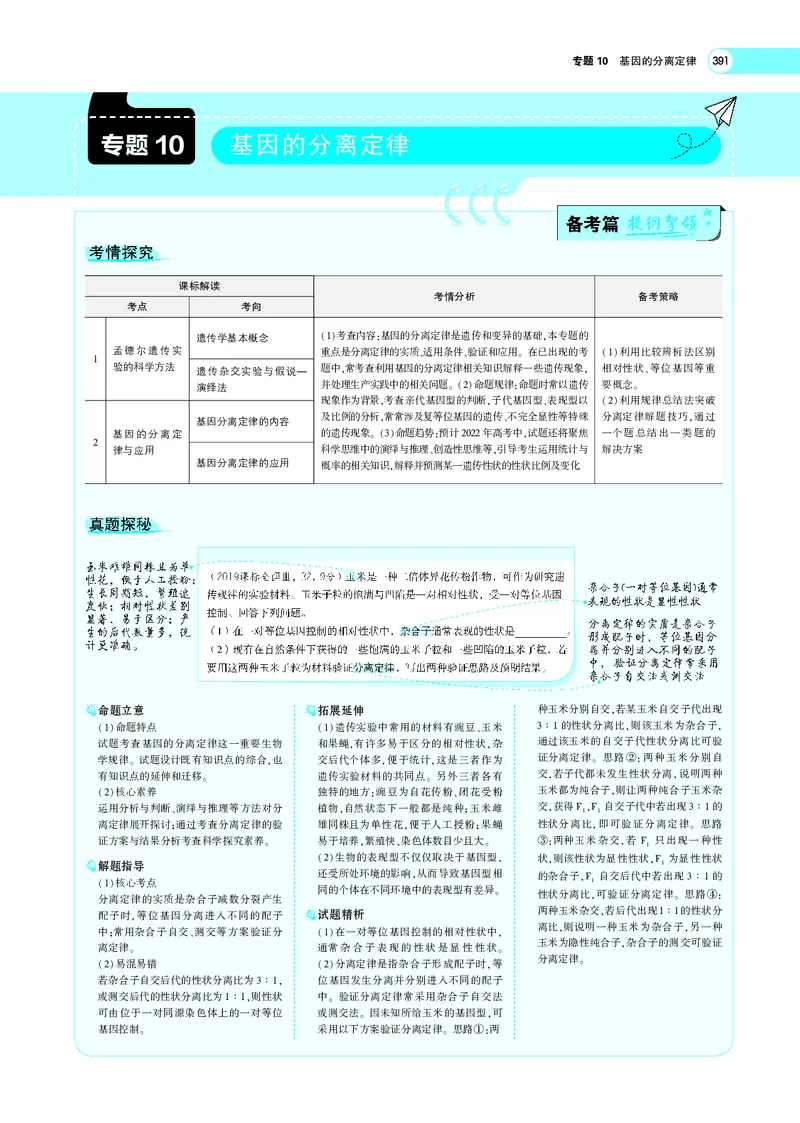 《专题10　基因的分离定律_2022版教学资源包_五年高考三年模拟_2022版新高考版选考总复习生物5·3A版_0125143739_专题10基因的分离定律_专题PDF_专题PDF_专题电子书》第1页预览