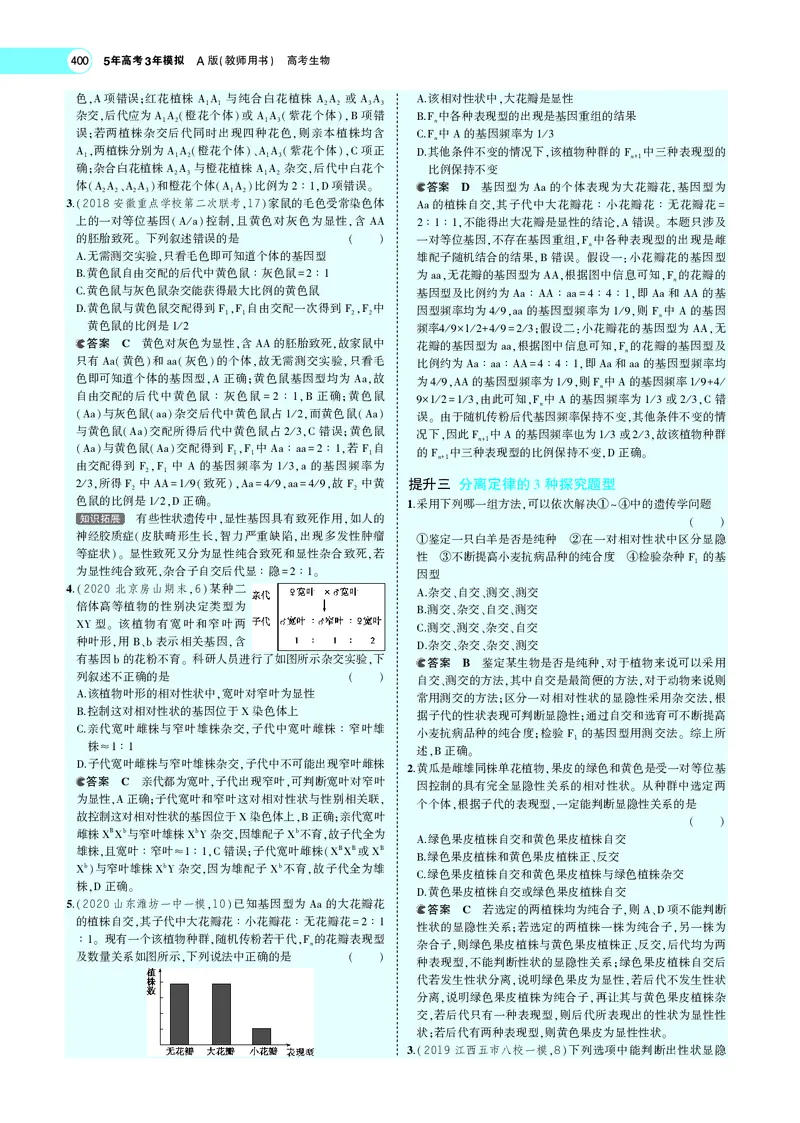 《专题10　基因的分离定律_2022版教学资源包_五年高考三年模拟_2022版新高考版选考总复习生物5·3A版_0125143739_专题10基因的分离定律_专题PDF_专题PDF_专题电子书》第10页预览
