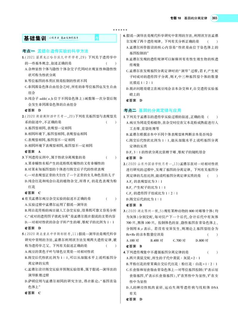 《专题10　基因的分离定律_2022版教学资源包_五年高考三年模拟_2022版新高考版选考总复习生物5·3A版_0125143739_专题10基因的分离定律_专题PDF_专题PDF_专题电子书》第3页预览