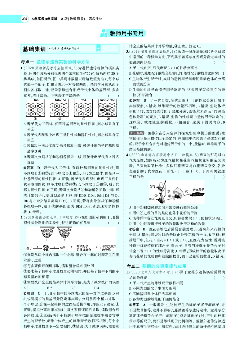 《专题10　基因的分离定律_2022版教学资源包_五年高考三年模拟_2022版新高考版选考总复习生物5·3A版_0125143739_专题10基因的分离定律_专题PDF_专题PDF_专题电子书》第4页预览