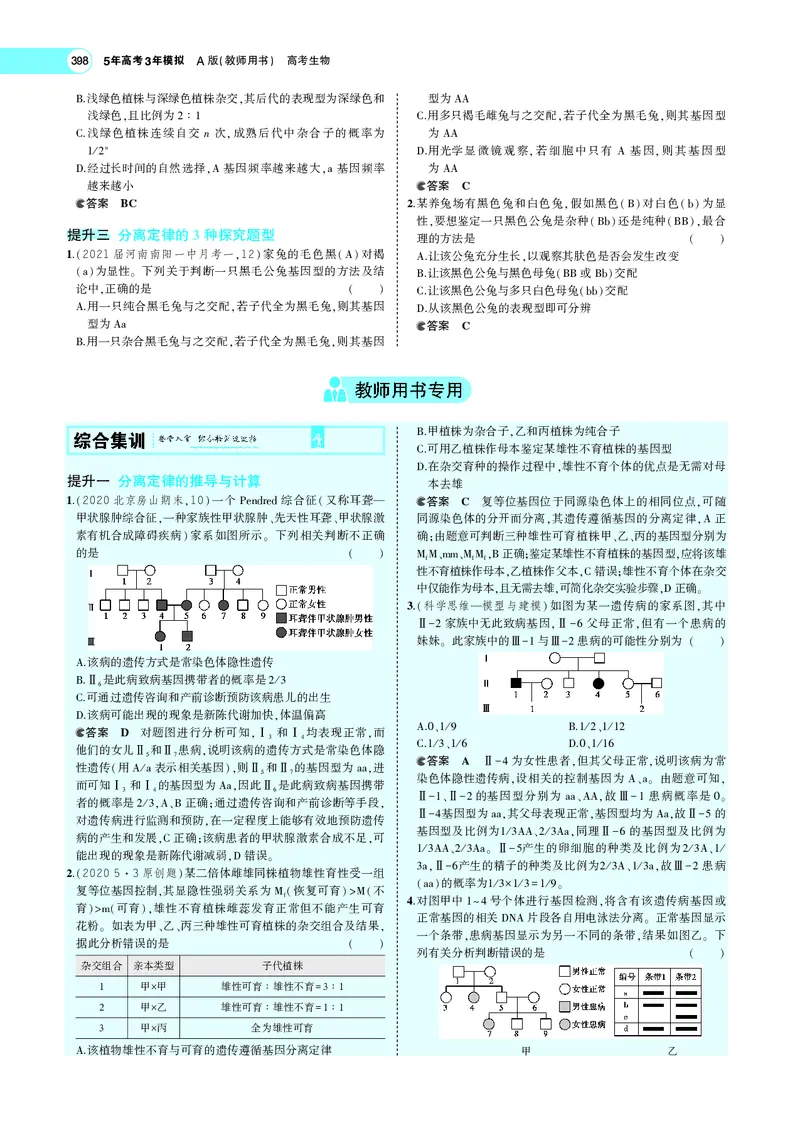 《专题10　基因的分离定律_2022版教学资源包_五年高考三年模拟_2022版新高考版选考总复习生物5·3A版_0125143739_专题10基因的分离定律_专题PDF_专题PDF_专题电子书》第8页预览