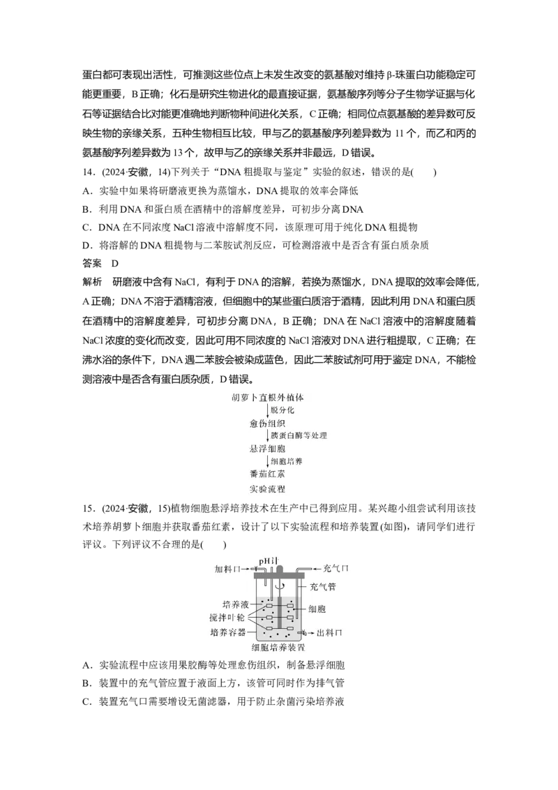 《2024年安徽省普通高中学业水平选择性考试(安徽卷)(1)_2026版高中《二三轮复习+冲刺复习》_2021-2025生物高考题_2024生物高考题_教师》第7页预览