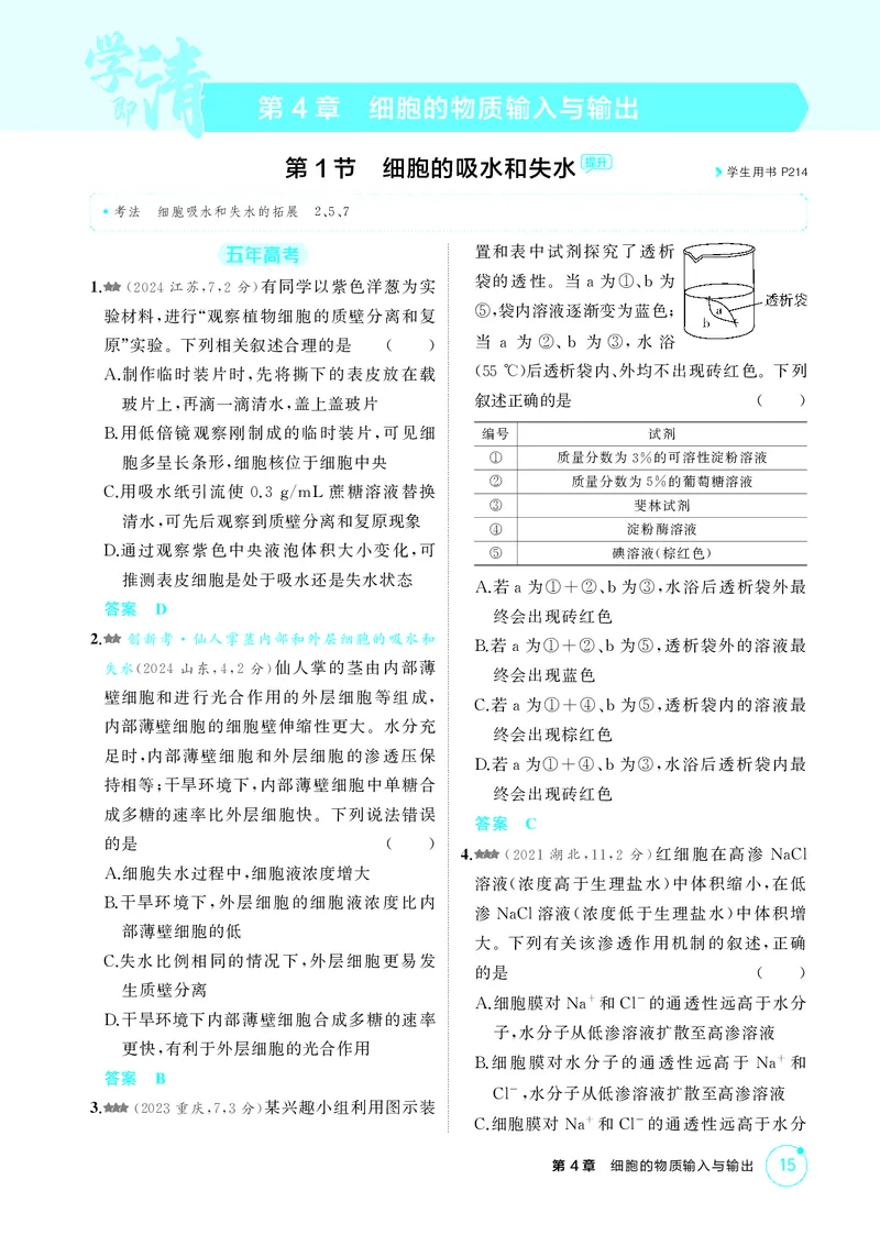 《1_精练册第4章细胞的物质输入与输出_2026版教学资源包_202653高考总复习A版_新高考_生物_教师A版2026年.新高考版.生物.53_第1部分分子与细胞_第4章细胞的物质输入与输出_4_PDF教参电子书》第1页预览