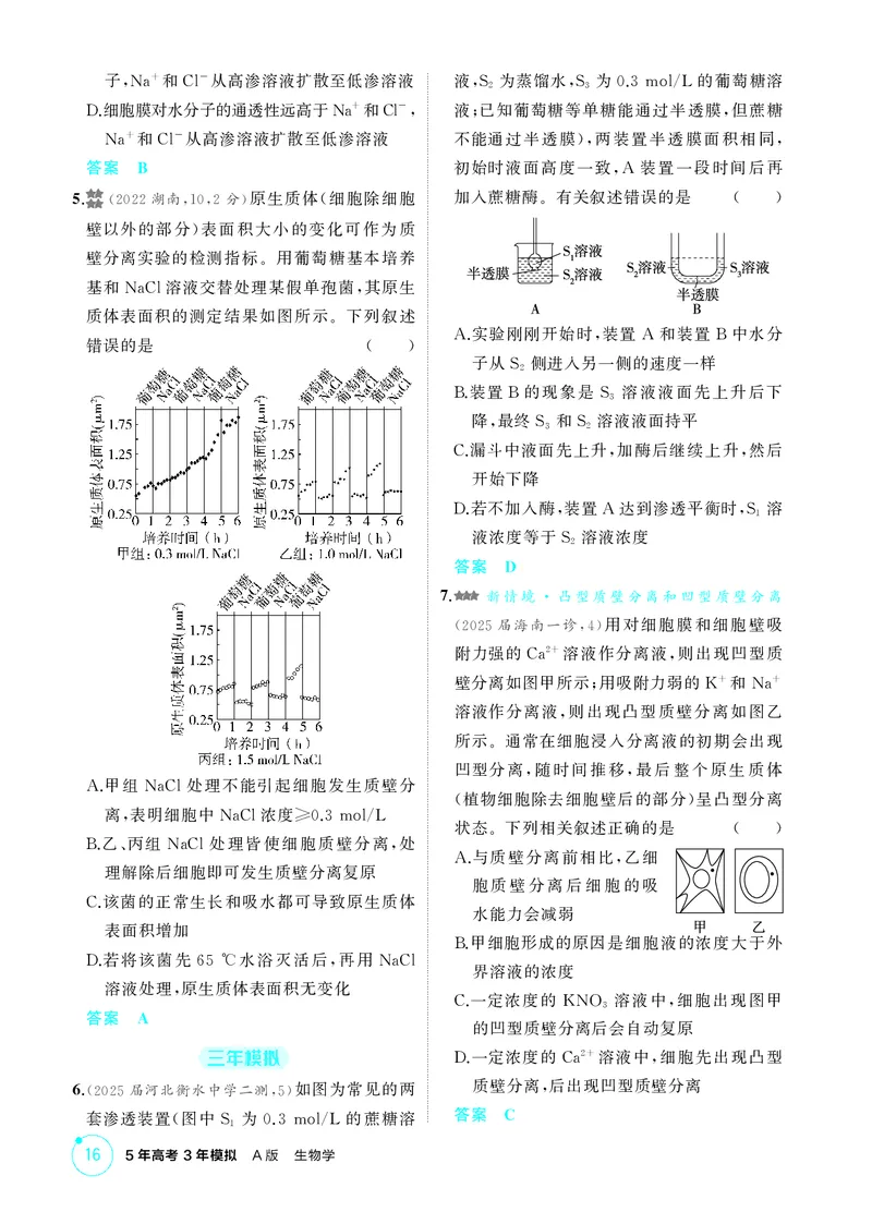 《1_精练册第4章细胞的物质输入与输出_2026版教学资源包_202653高考总复习A版_新高考_生物_教师A版2026年.新高考版.生物.53_第1部分分子与细胞_第4章细胞的物质输入与输出_4_PDF教参电子书》第2页预览