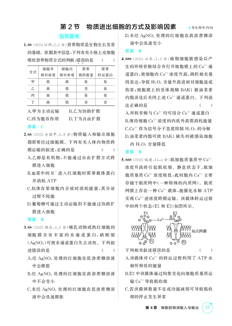 《1_精练册第4章细胞的物质输入与输出_2026版教学资源包_202653高考总复习A版_新高考_生物_教师A版2026年.新高考版.生物.53_第1部分分子与细胞_第4章细胞的物质输入与输出_4_PDF教参电子书》第3页预览