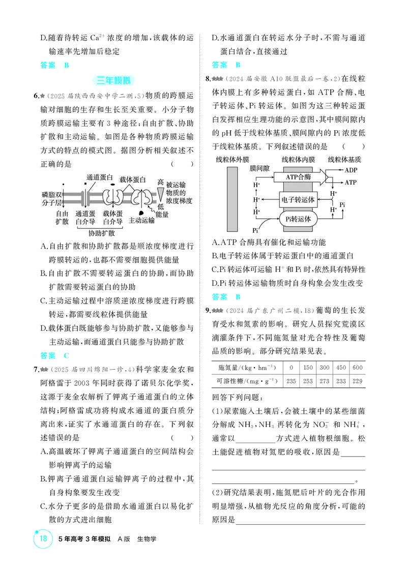 《1_精练册第4章细胞的物质输入与输出_2026版教学资源包_202653高考总复习A版_新高考_生物_教师A版2026年.新高考版.生物.53_第1部分分子与细胞_第4章细胞的物质输入与输出_4_PDF教参电子书》第4页预览