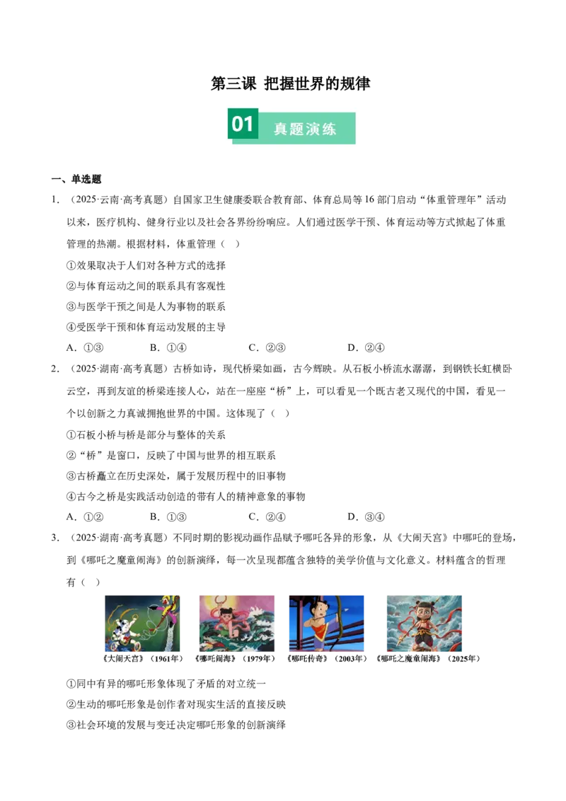 《第三课把握世界的规律（学生版）_zheng治_2026年_2026年高考政治一轮复习考点精讲课件＋练习（统编版）-G398_资料》第1页预览
