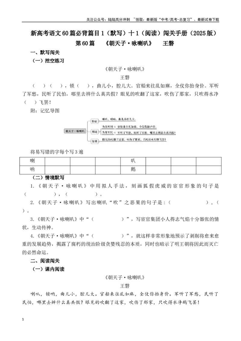 《第60篇《朝天子·咏喇叭》王磐（原卷版）_专项复习_2025年_2025年新高考语文60篇古诗文必背篇目默写+阅读闯关手册_资料_1-资料》第1页预览