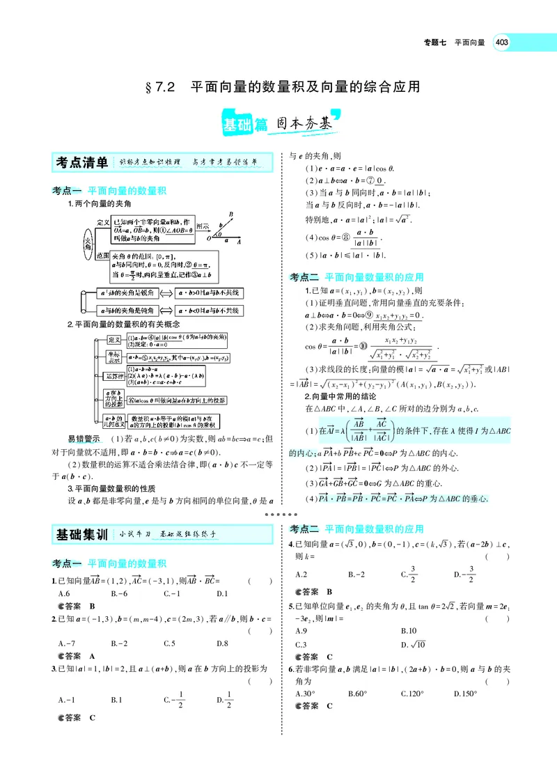 《7.2平面向量的数量积及向量的综合应用_2022版教学资源包_五年高考三年模拟_2022版新高考版高考总复习数学5·3A版_专题七§72平面向量的数量积及向量的综合应用_专题PDF_专题PDF_专题电子书》第1页预览