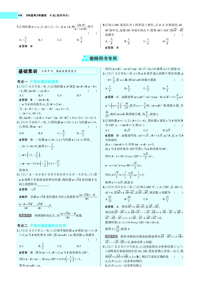 《7.2平面向量的数量积及向量的综合应用_2022版教学资源包_五年高考三年模拟_2022版新高考版高考总复习数学5·3A版_专题七§72平面向量的数量积及向量的综合应用_专题PDF_专题PDF_专题电子书》第2页预览