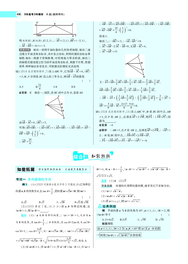 《7.2平面向量的数量积及向量的综合应用_2022版教学资源包_五年高考三年模拟_2022版新高考版高考总复习数学5·3A版_专题七§72平面向量的数量积及向量的综合应用_专题PDF_专题PDF_专题电子书》第4页预览