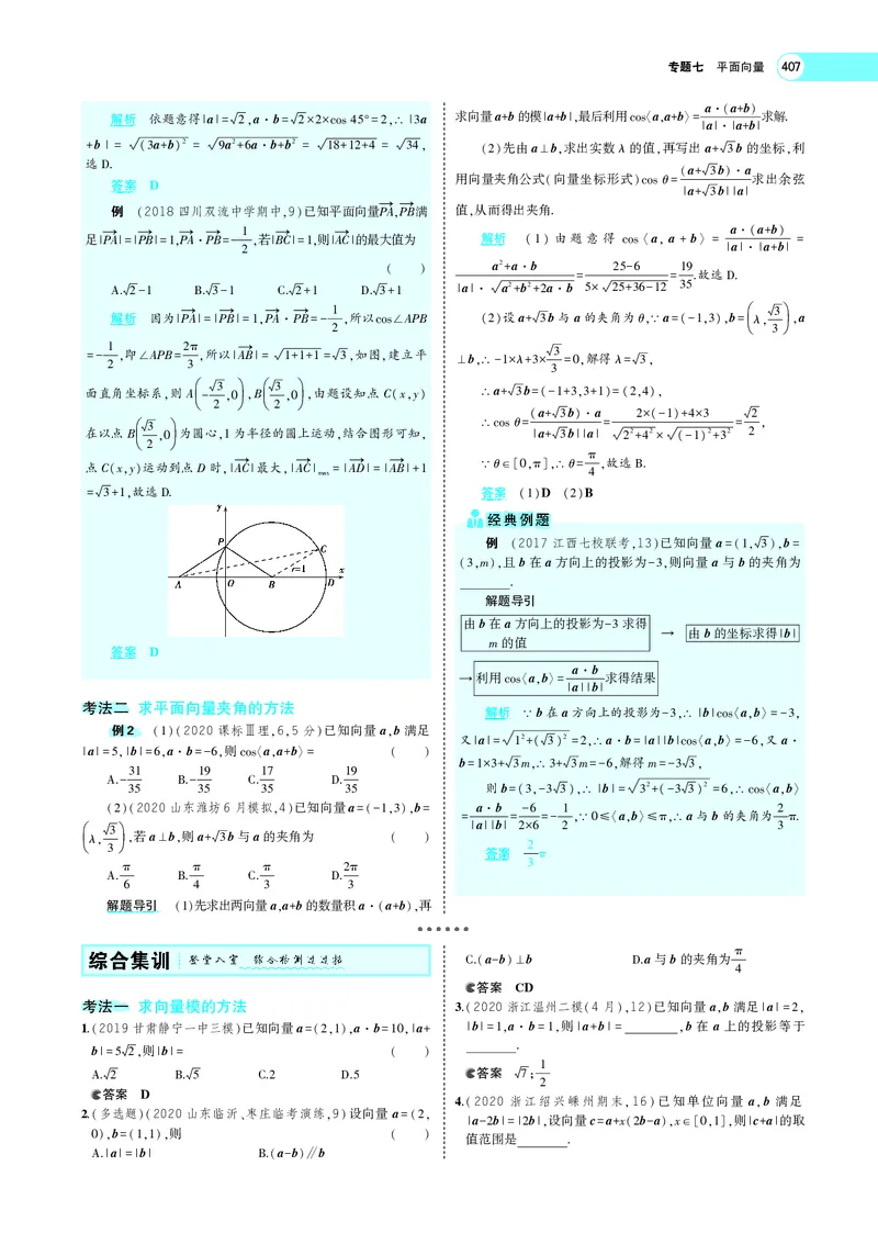 《7.2平面向量的数量积及向量的综合应用_2022版教学资源包_五年高考三年模拟_2022版新高考版高考总复习数学5·3A版_专题七§72平面向量的数量积及向量的综合应用_专题PDF_专题PDF_专题电子书》第5页预览