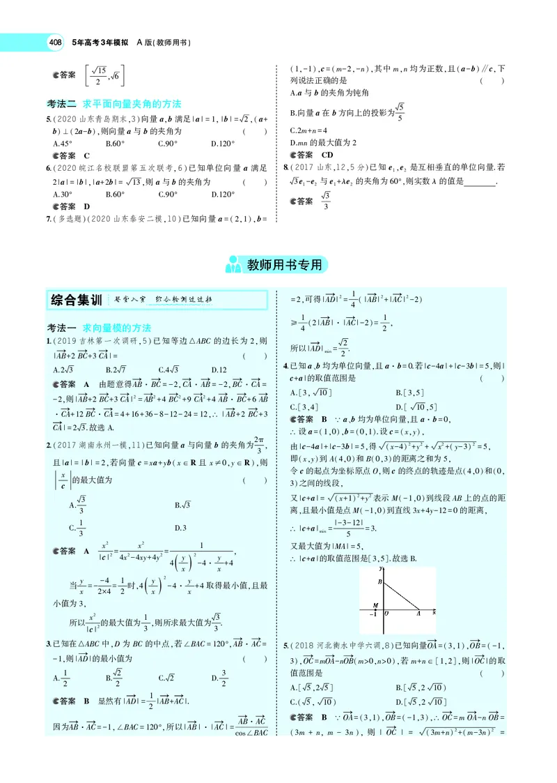 《7.2平面向量的数量积及向量的综合应用_2022版教学资源包_五年高考三年模拟_2022版新高考版高考总复习数学5·3A版_专题七§72平面向量的数量积及向量的综合应用_专题PDF_专题PDF_专题电子书》第6页预览