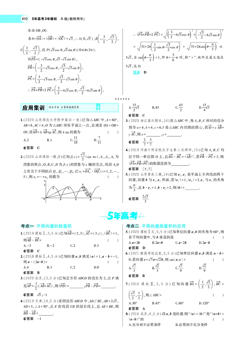 《7.2平面向量的数量积及向量的综合应用_2022版教学资源包_五年高考三年模拟_2022版新高考版高考总复习数学5·3A版_专题七§72平面向量的数量积及向量的综合应用_专题PDF_专题PDF_专题电子书》第8页预览