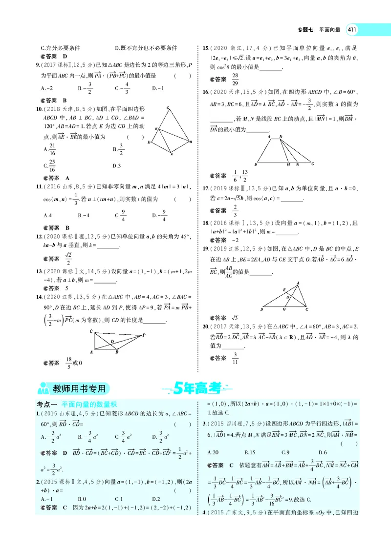《7.2平面向量的数量积及向量的综合应用_2022版教学资源包_五年高考三年模拟_2022版新高考版高考总复习数学5·3A版_专题七§72平面向量的数量积及向量的综合应用_专题PDF_专题PDF_专题电子书》第9页预览