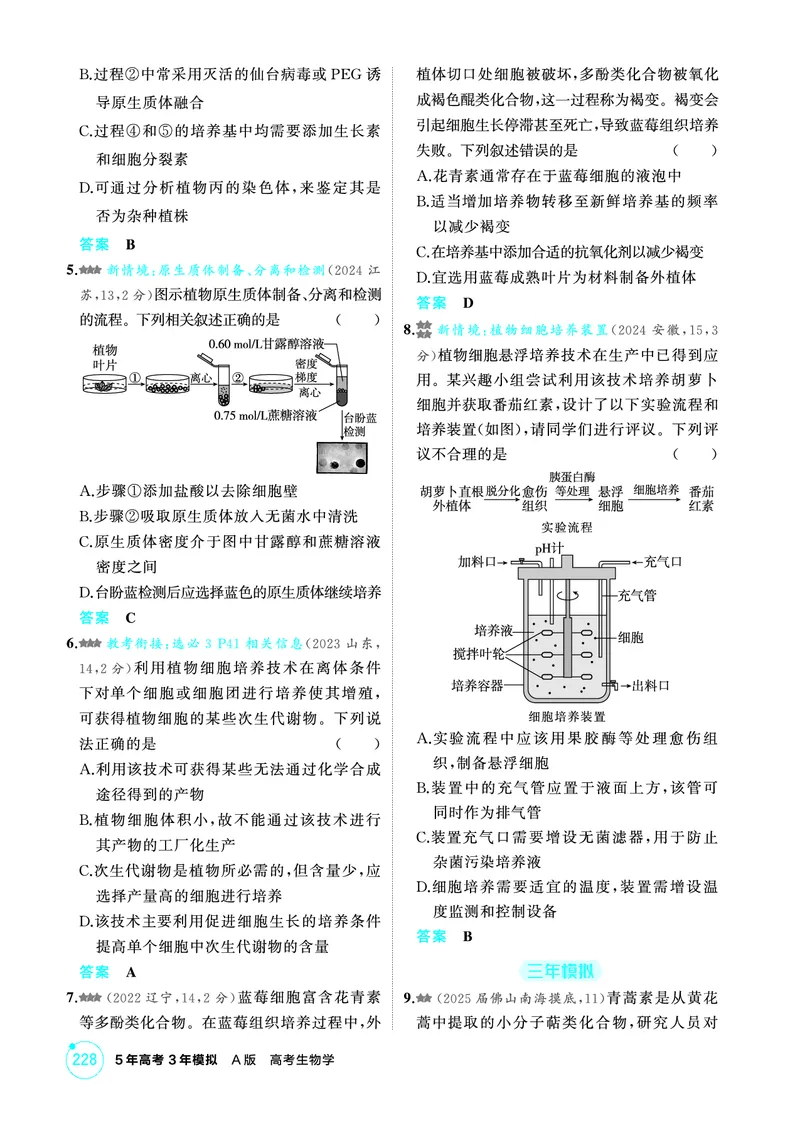 《1_精练册-第23章细胞工程_2026版教学资源包_202653高考总复习A版_广东版_2026版.广东版.选考总复习.生物.5·3A版_第5部分生物技术与工程_第23章细胞工程_4_PDF教参电子书》第2页预览