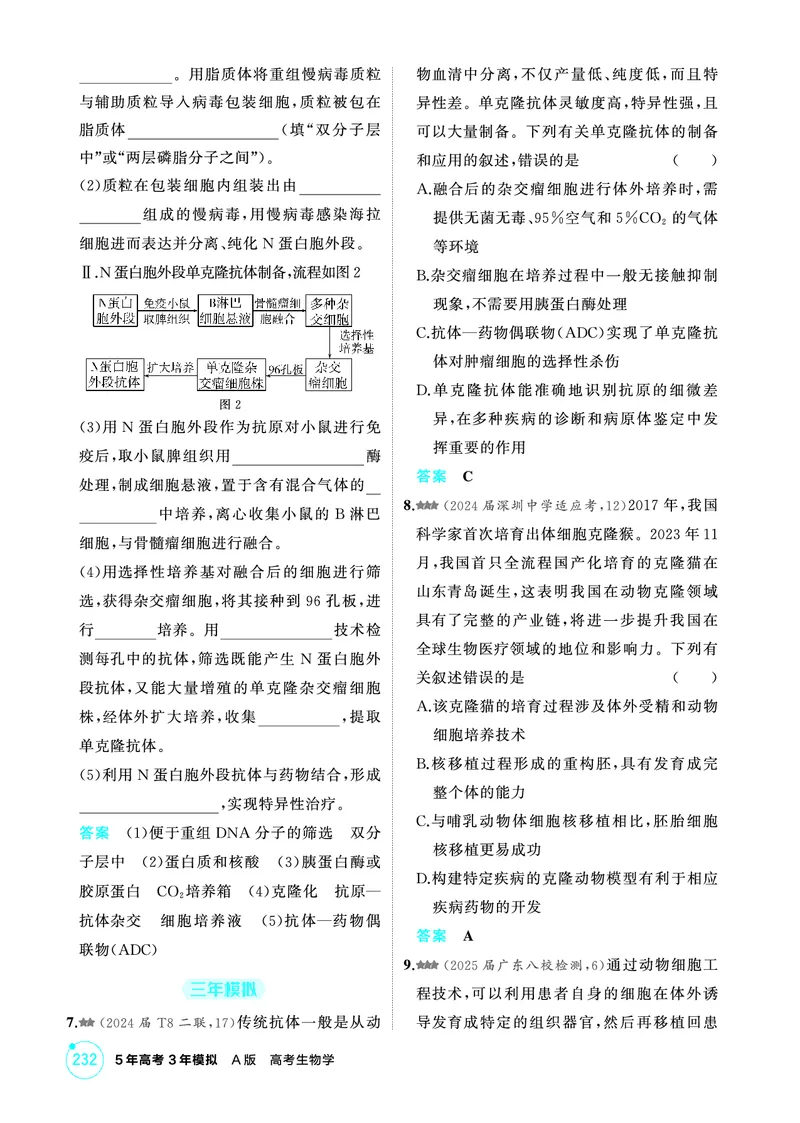 《1_精练册-第23章细胞工程_2026版教学资源包_202653高考总复习A版_广东版_2026版.广东版.选考总复习.生物.5·3A版_第5部分生物技术与工程_第23章细胞工程_4_PDF教参电子书》第6页预览