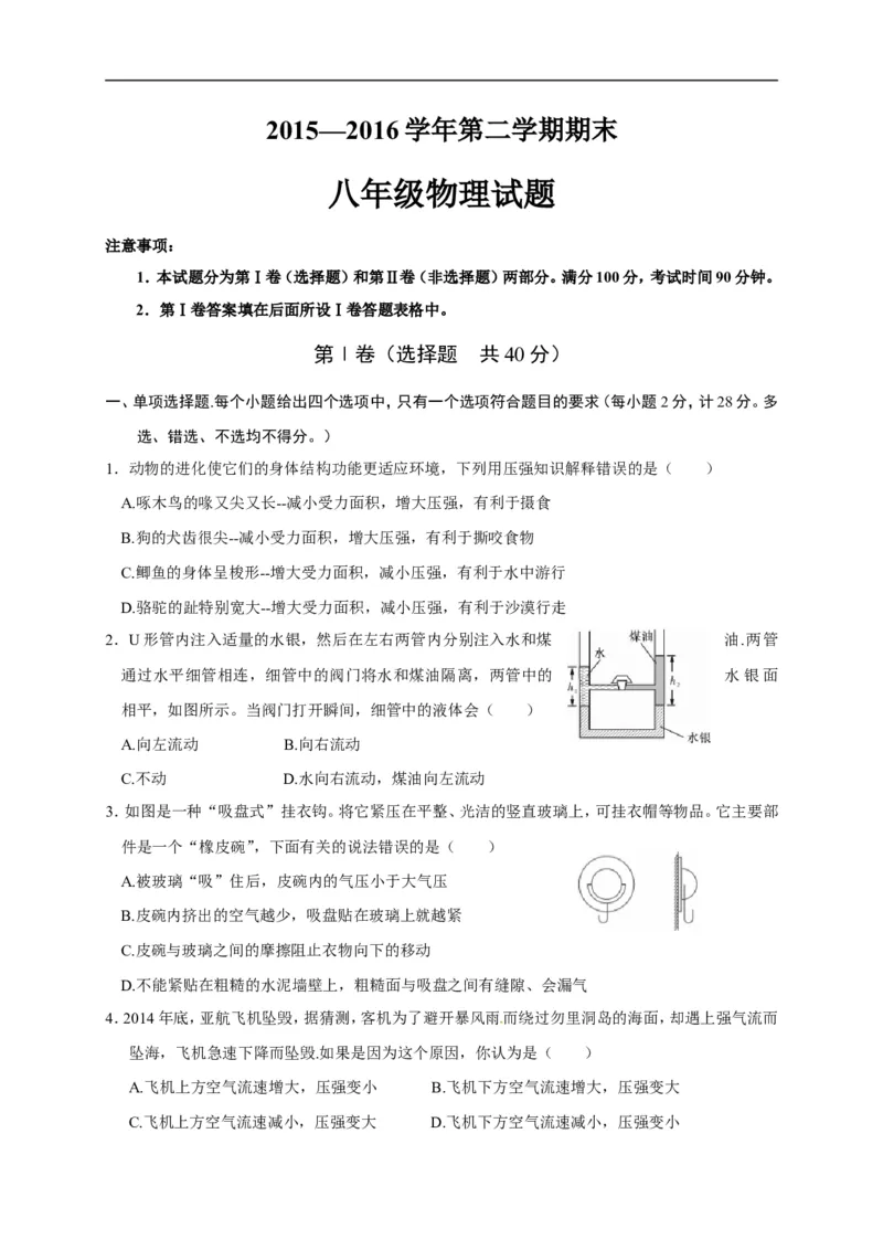 《%5B中学联盟%5D山东省临沂相公中学2015-2016学年八年级下学期期末考试物理试题_初高中资料库_初中资料库（转存避免链接过期失效）_初中物理》第1页预览