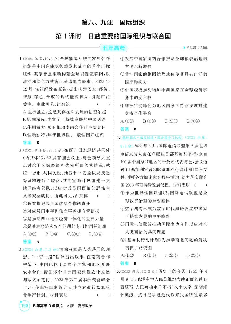 《1_精练册-第1课时　日益重要的国际组织与联合国_2026版教学资源包_202653高考总复习A版_山东版_2026版.山东版.选考总复习.政治.5·3A版_一、图书电子教参_选择性必修1当代国际政治与经济》第1页预览