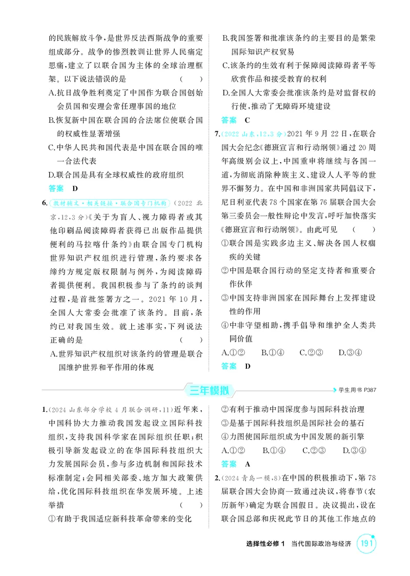 《1_精练册-第1课时　日益重要的国际组织与联合国_2026版教学资源包_202653高考总复习A版_山东版_2026版.山东版.选考总复习.政治.5·3A版_一、图书电子教参_选择性必修1当代国际政治与经济》第2页预览