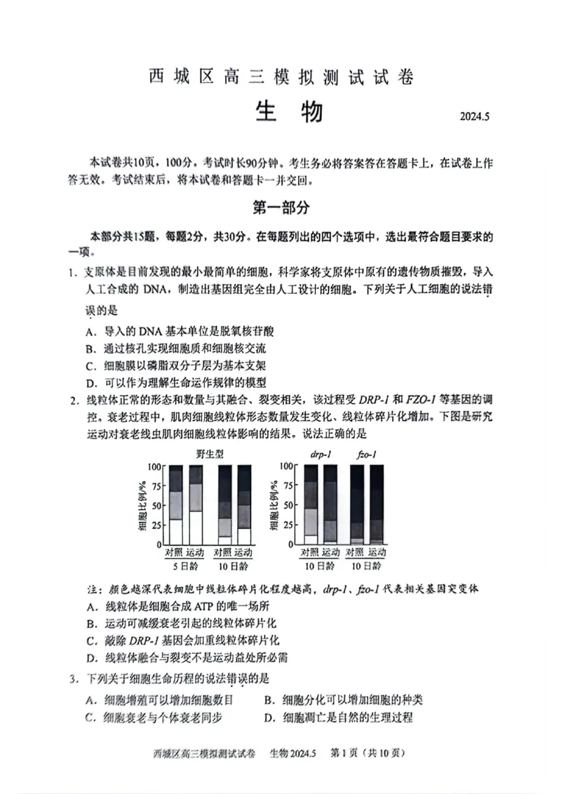 《5_2024北京市西城二模（试卷+答案）_2025版教学资源包_（总复习系列）2025版《5年高考3年模拟》新高考版B版（⭐全科）_2025版.新高考新教材版.选考总复习.生物.5·3B版_1_资源拓展》第1页预览