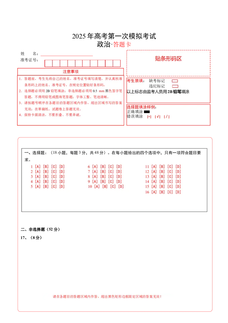 《政治（江苏卷02）（答题卡）A4版_zheng治_2026年-政治高考专项复习_2026年高考第一二三次模拟考试政治-G181_高考政治第一次模拟卷23套_2025版》第1页预览