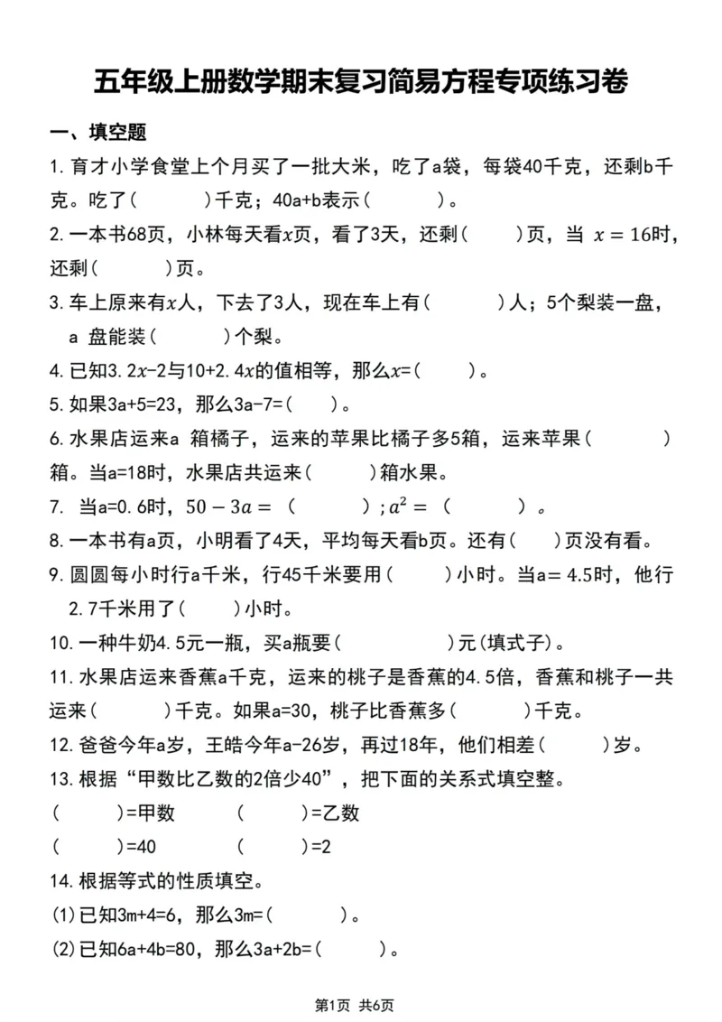 《五年级上册数学期末复习简易方程专项练习卷_5年级上册同步教辅_5上数学_五上数学通用重点必背资料+专项练习》第1页预览