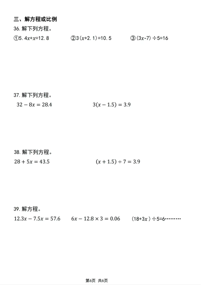 《五年级上册数学期末复习简易方程专项练习卷_5年级上册同步教辅_5上数学_五上数学通用重点必背资料+专项练习》第6页预览