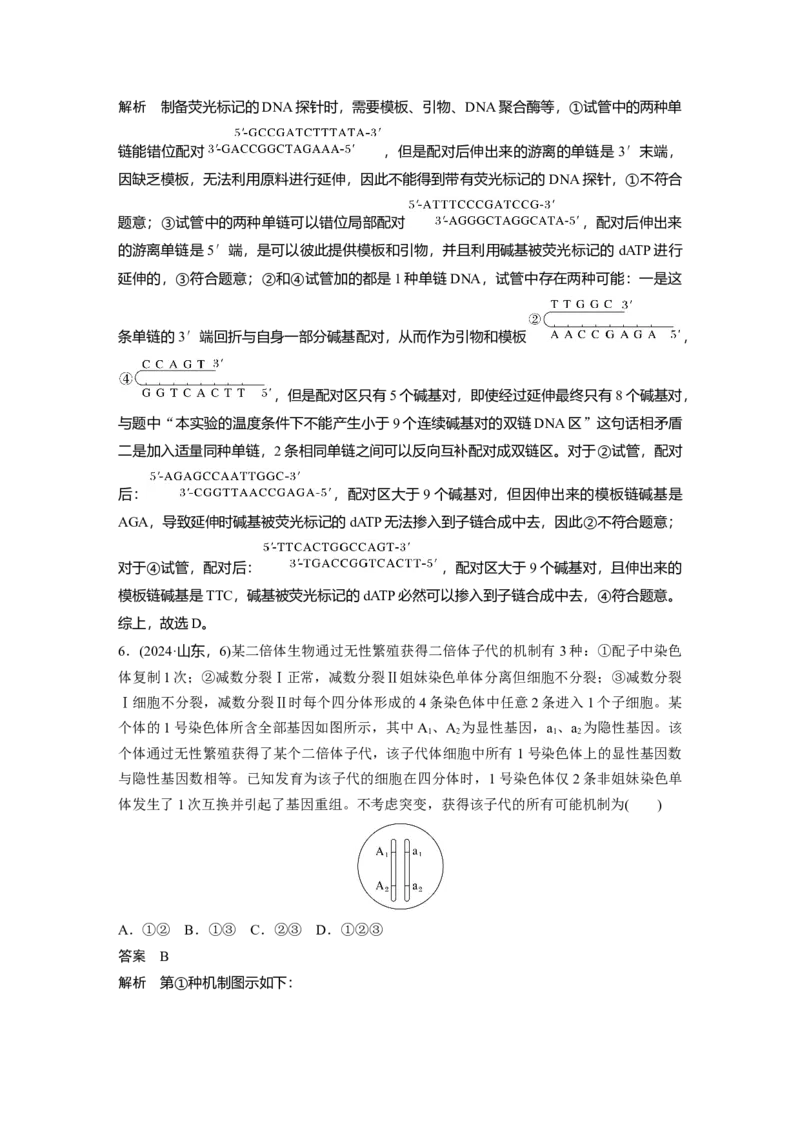 《2024年山东省普通高中学业水平等级考试生物(1)_2026版高中《二三轮复习+冲刺复习》_2021-2025生物高考题_2024生物高考题_教师》第3页预览