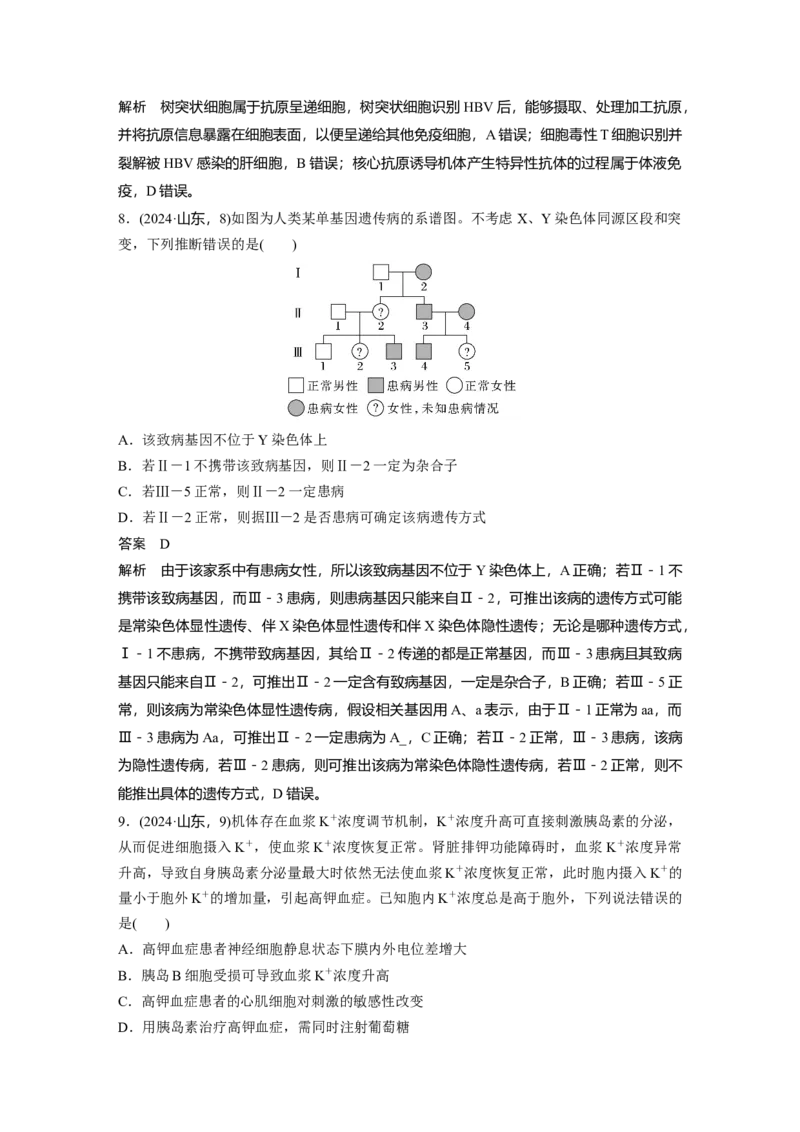 《2024年山东省普通高中学业水平等级考试生物(1)_2026版高中《二三轮复习+冲刺复习》_2021-2025生物高考题_2024生物高考题_教师》第5页预览