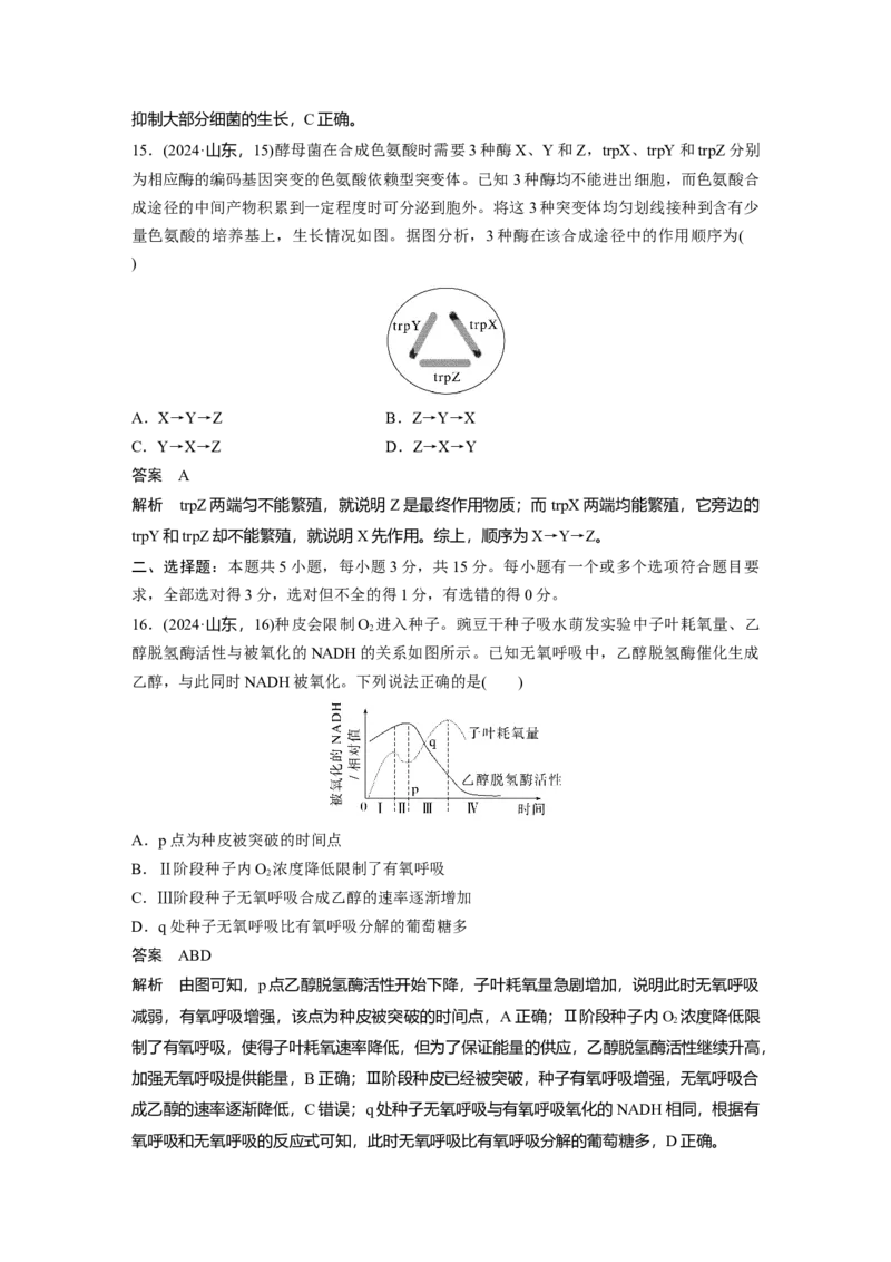 《2024年山东省普通高中学业水平等级考试生物(1)_2026版高中《二三轮复习+冲刺复习》_2021-2025生物高考题_2024生物高考题_教师》第8页预览