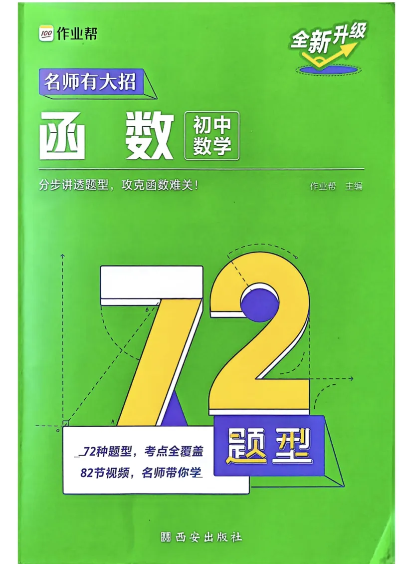 《02.2027《初中数学•作业帮名师有大招》函数72题型_2026秋初中教辅合集_2027《作业帮•名师有大招》函数（初中）（数学）》第1页预览