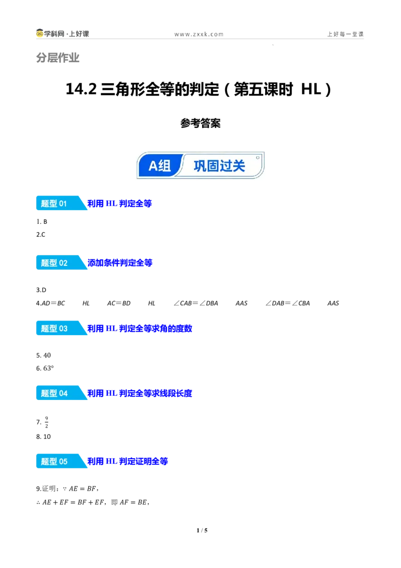 《14.2三角形全等的判定(第五课时HL)（分层作业）（答案版）数学新教材人教版八年级上册_2026秋初中教辅合集_2027学科网&_2027新《8上数学•同步备课资料合集》（新教材人教）》第1页预览
