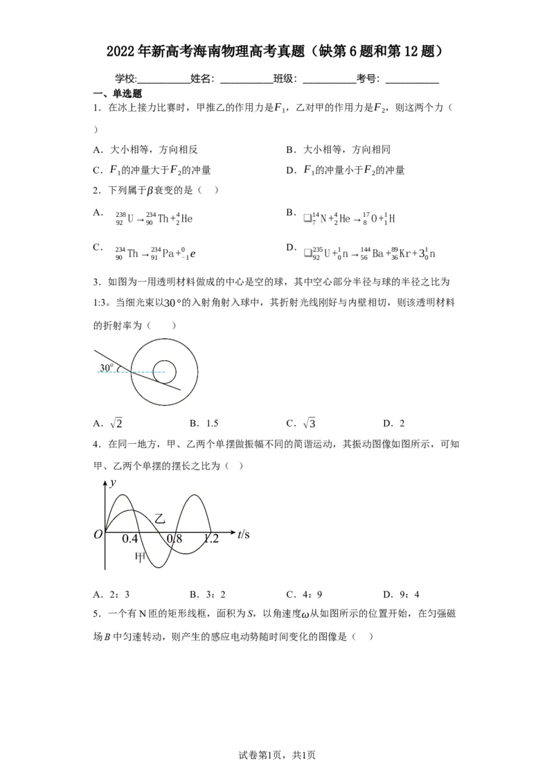 《2022年新高考海南物理高考真题（缺第6题和第12题）(1)_2026版高中《二三轮复习+冲刺复习》_2026版步步高大二轮物理（标准版）_2021-2025物理高考题_2022物理高考题_学生》第1页预览
