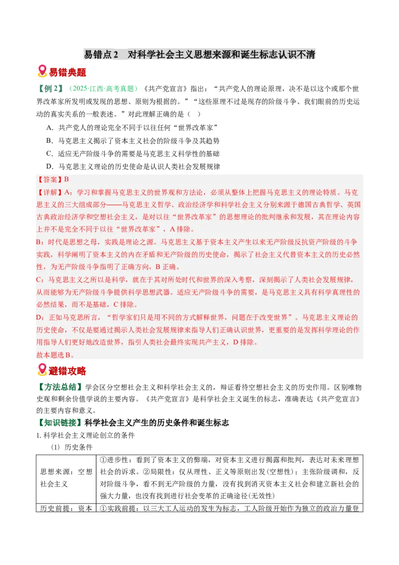 《易错01人类社会发展的一般历程（易错专练）（教师版）_zheng治_2026年-政治高考二轮复习_2026年高考政治二轮复习课件+讲义+练习（新高考通用）-G92_2026版》第4页预览