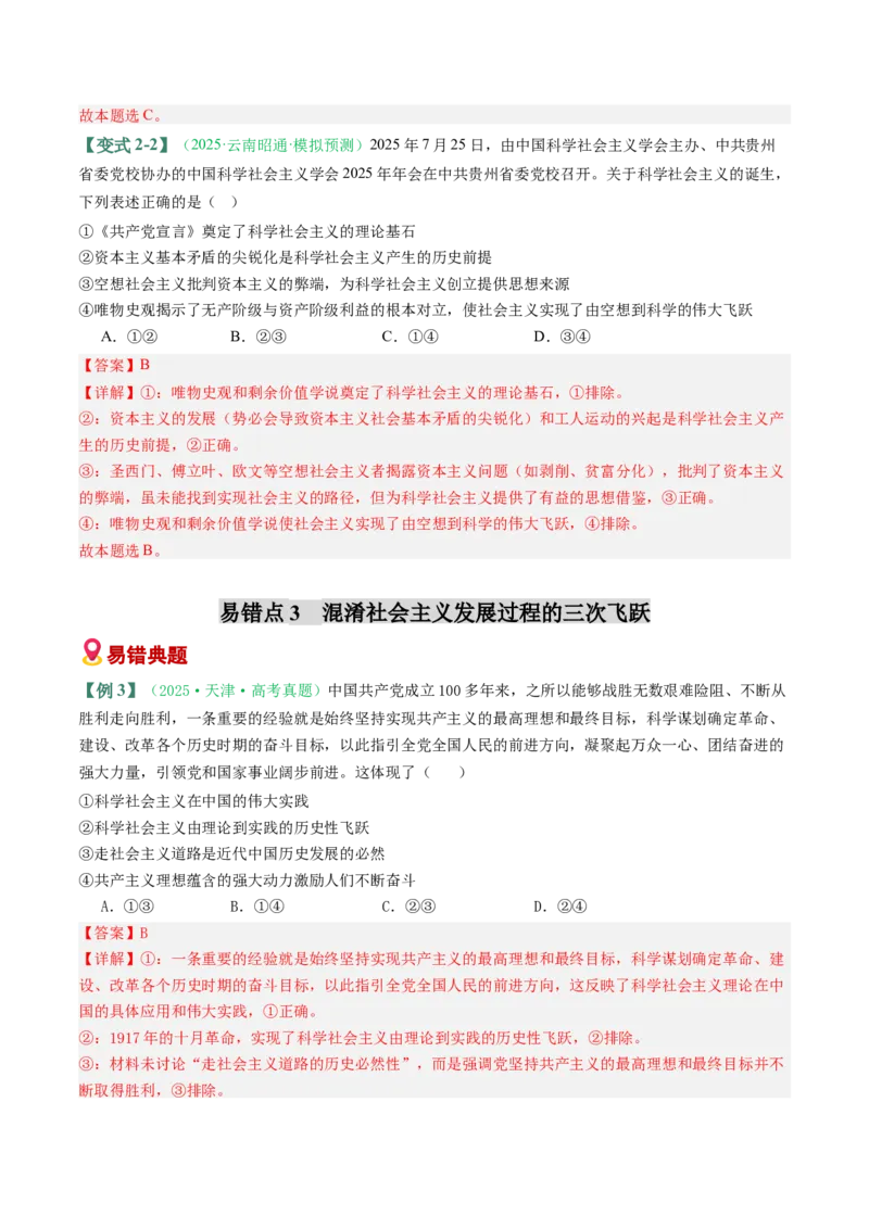 《易错01人类社会发展的一般历程（易错专练）（教师版）_zheng治_2026年-政治高考二轮复习_2026年高考政治二轮复习课件+讲义+练习（新高考通用）-G92_2026版》第6页预览