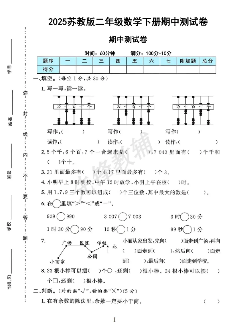 《二年级（下）数学期中测试卷.12《苏教版》_2年级下册同步教辅_2下-数学_二下数学-单元+期中+期末试卷_二下数学苏教版试卷_二下数学《苏教版》期中测试卷》第1页预览
