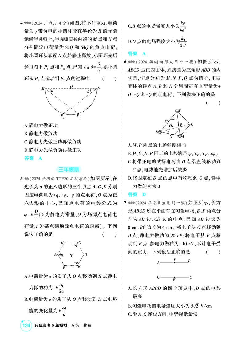 《1_精练册PDF09-第9章静电场_2026版教学资源包_202653高考总复习A版_新高考_物理_教师A版2026年.新高考版.物理.53_二、教师用书PDF_第9章静电场_1_精练册PDF》第10页预览