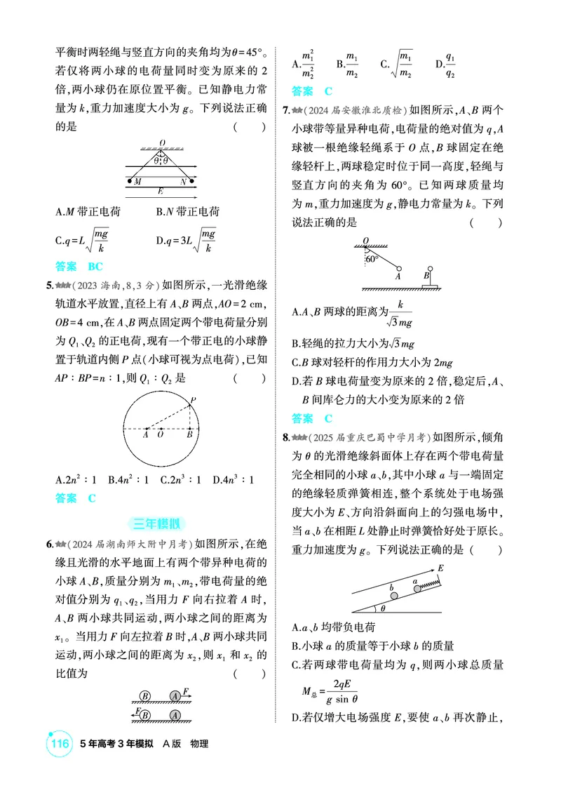 《1_精练册PDF09-第9章静电场_2026版教学资源包_202653高考总复习A版_新高考_物理_教师A版2026年.新高考版.物理.53_二、教师用书PDF_第9章静电场_1_精练册PDF》第2页预览