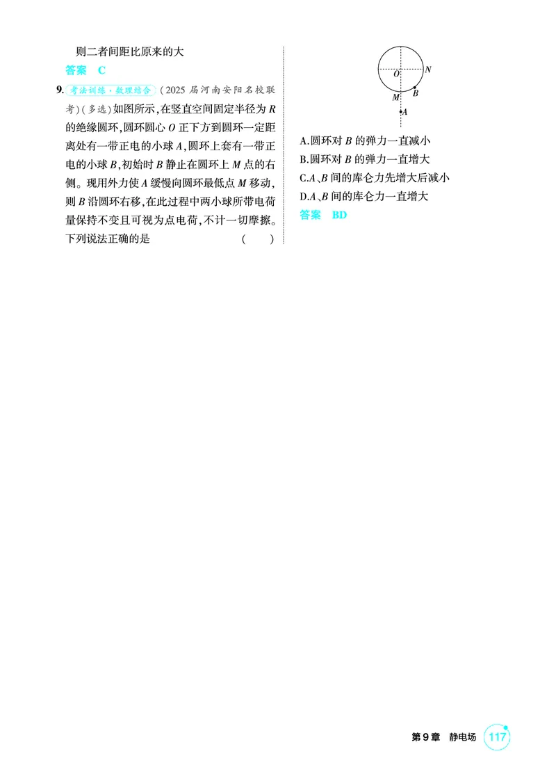《1_精练册PDF09-第9章静电场_2026版教学资源包_202653高考总复习A版_新高考_物理_教师A版2026年.新高考版.物理.53_二、教师用书PDF_第9章静电场_1_精练册PDF》第3页预览