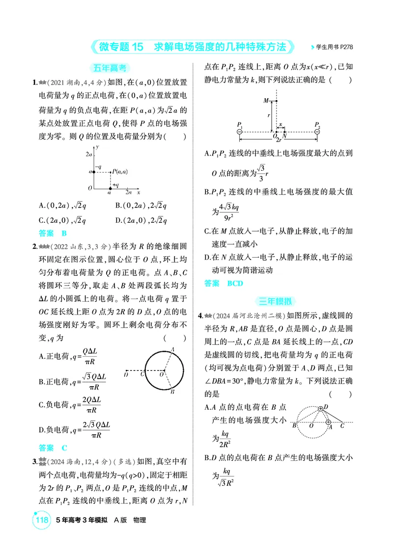 《1_精练册PDF09-第9章静电场_2026版教学资源包_202653高考总复习A版_新高考_物理_教师A版2026年.新高考版.物理.53_二、教师用书PDF_第9章静电场_1_精练册PDF》第4页预览