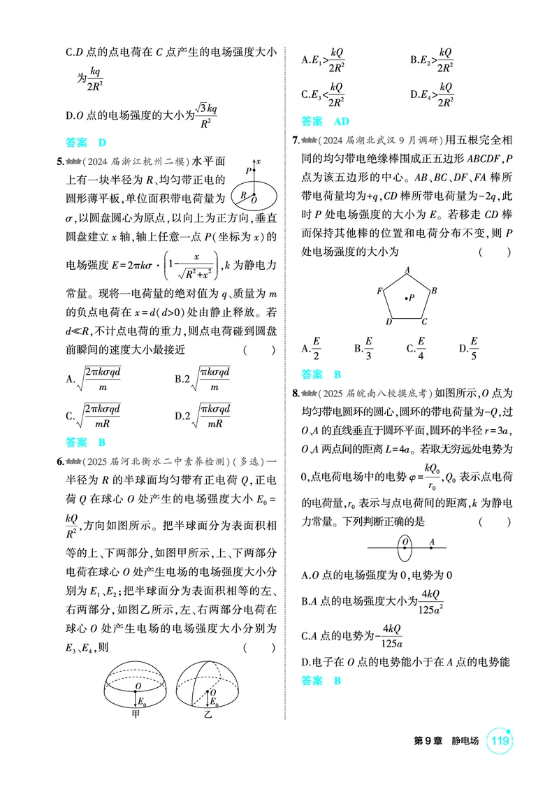 《1_精练册PDF09-第9章静电场_2026版教学资源包_202653高考总复习A版_新高考_物理_教师A版2026年.新高考版.物理.53_二、教师用书PDF_第9章静电场_1_精练册PDF》第5页预览