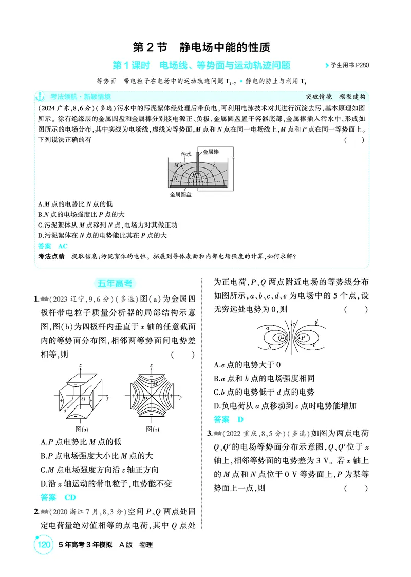 《1_精练册PDF09-第9章静电场_2026版教学资源包_202653高考总复习A版_新高考_物理_教师A版2026年.新高考版.物理.53_二、教师用书PDF_第9章静电场_1_精练册PDF》第6页预览